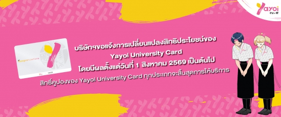 ประกาศแจ้งการปรับเปลี่ยนสิทธิประโยชน์ของบัตร Yayoi University Card